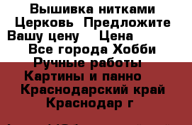 Вышивка нитками Церковь. Предложите Вашу цену! › Цена ­ 4 000 - Все города Хобби. Ручные работы » Картины и панно   . Краснодарский край,Краснодар г.